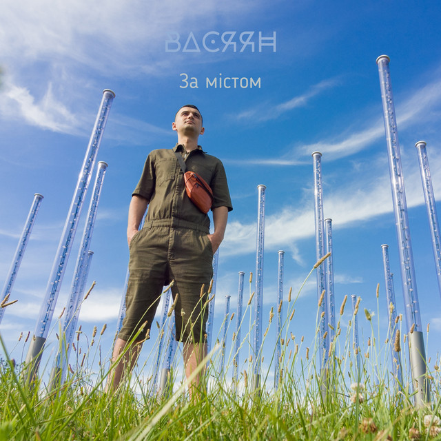 Cover art: За містом — Васяян