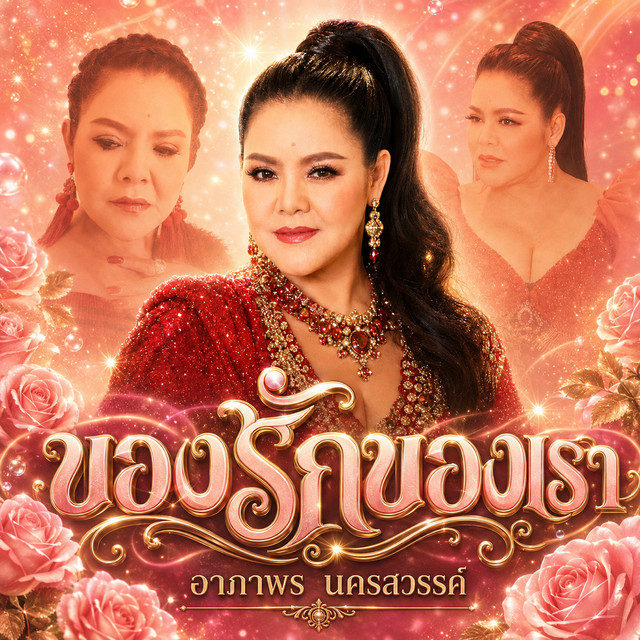 ของรักของเรา album image