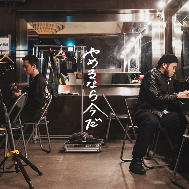 やめるなら今だ