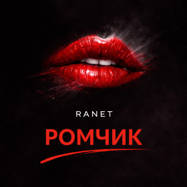 Обкладинка: РОМЧИК — RANET