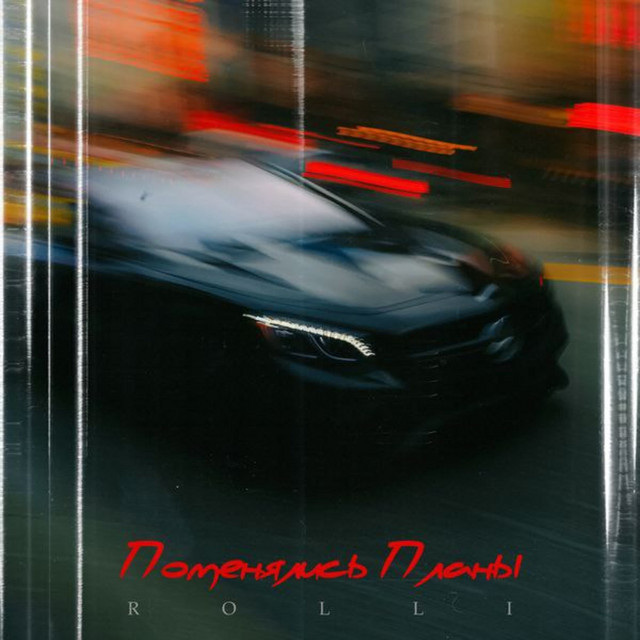 Обкладинка: Поменялись планы — Rolli