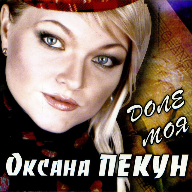 Обкладинка Оксана Пекун ‎ — Доле моя