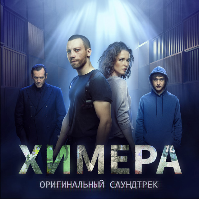 Химера (Оригинальный саундтрек) cover art