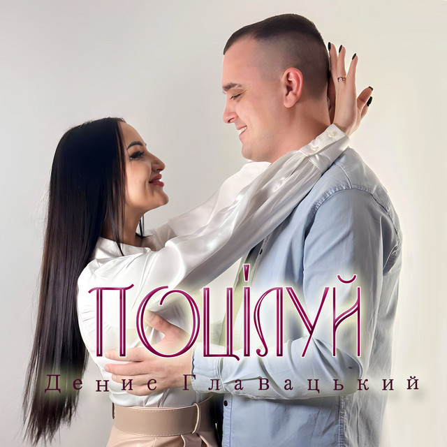 Обкладинка: Поцілуй — Денис Главацький