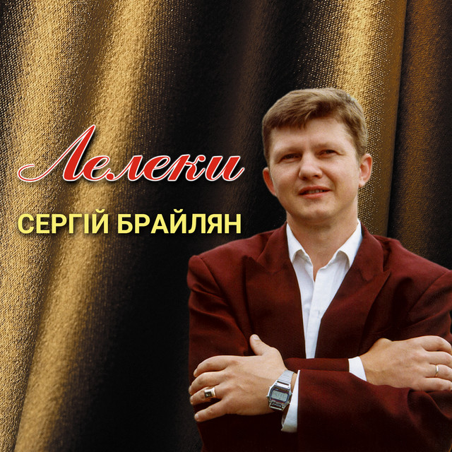 Обкладинка: Лелеки — Сергій Брайлян