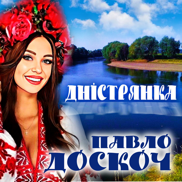 Обкладинка: Дністрянка — Павло Доскоч