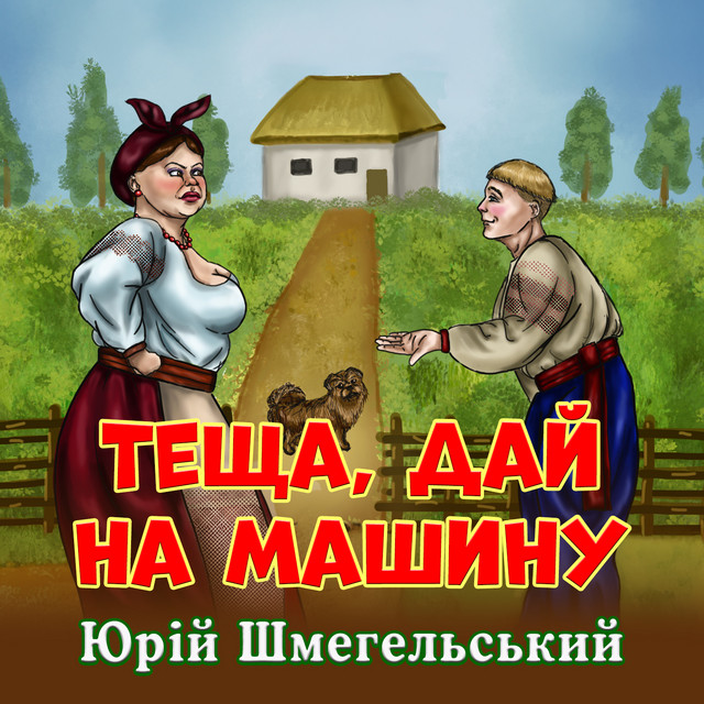 Обкладинка: Теща, дай на машину — Юрій Шмегельський