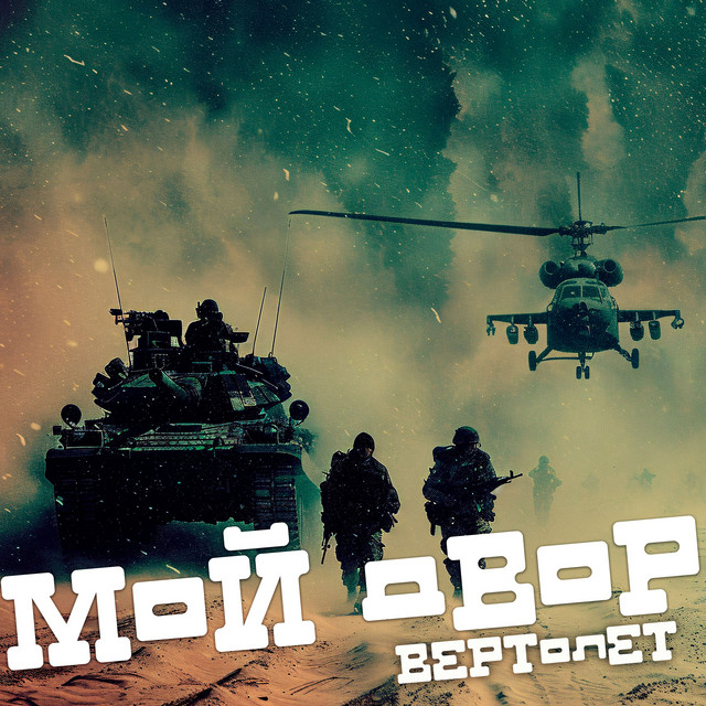Вертолет cover art