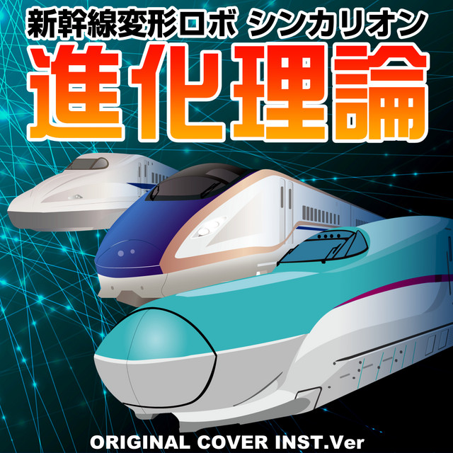 進化理論 新幹線変形ロボ シンカリオン ORIGINAL COVER INST Ver