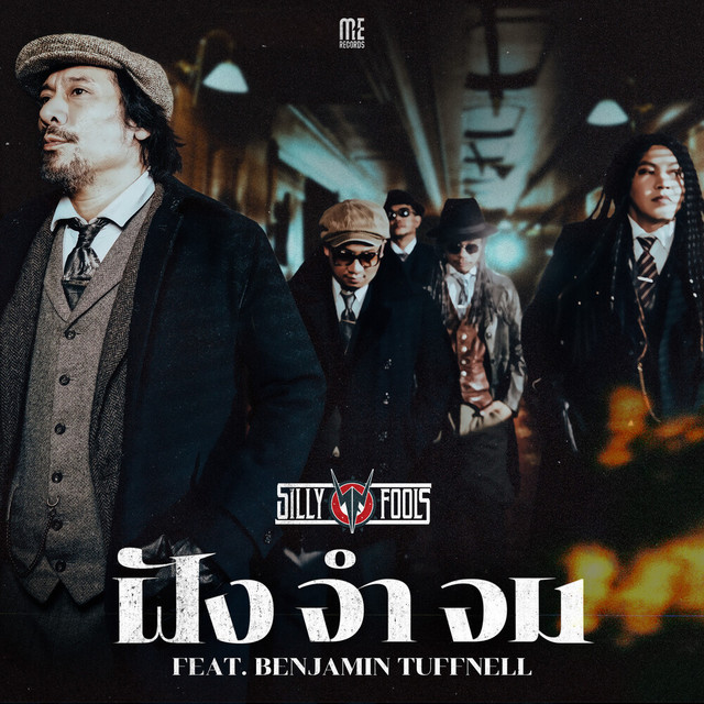 ฝัง จำ จม cover art