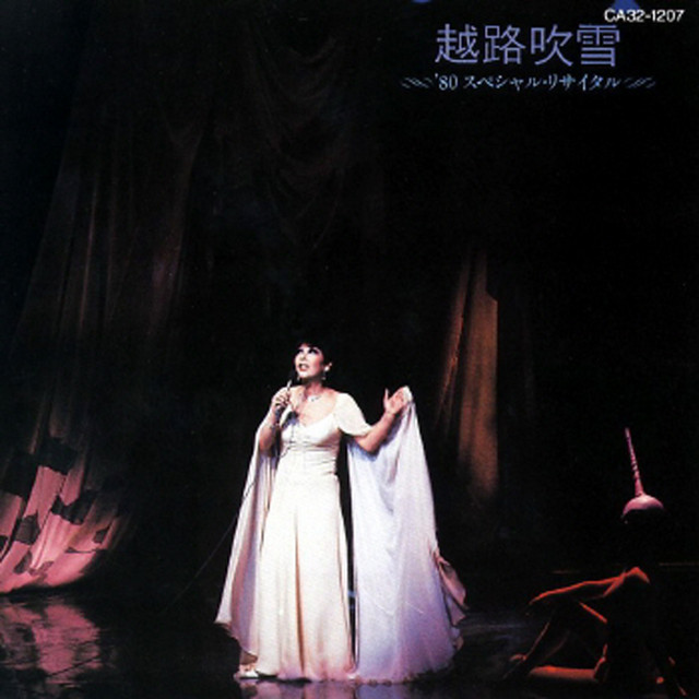 ろくでなし - スペシャル・リサイタル at 日生劇場 / 1980.3.28