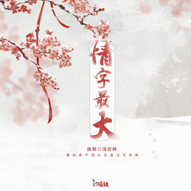 情字最大 (浅影版) cover art