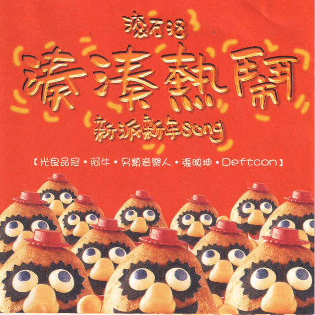 滚石98凑凑热闹新派新年SONG cover