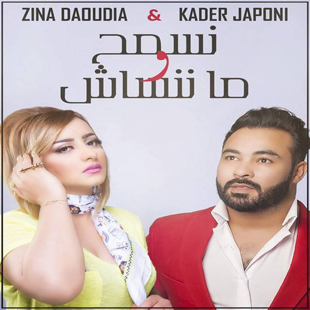 نسمح و مننساش