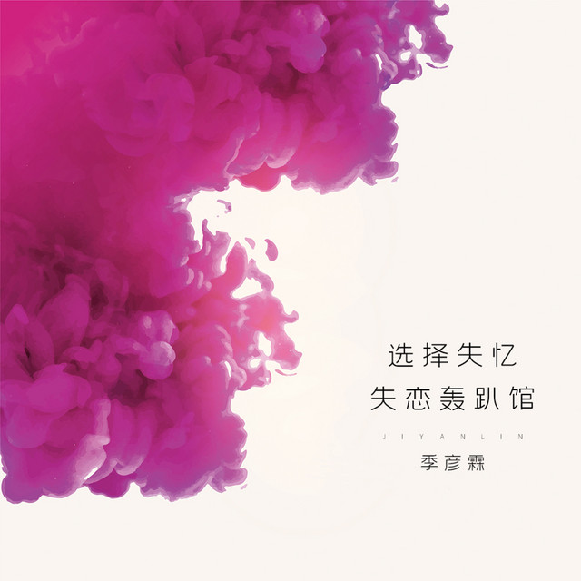 选择失忆 失恋轰趴馆 cover art