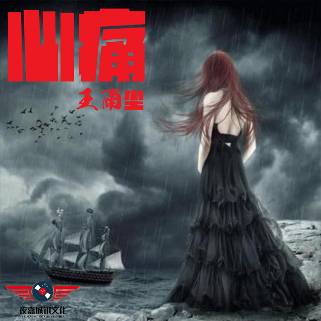 心痛 cover art