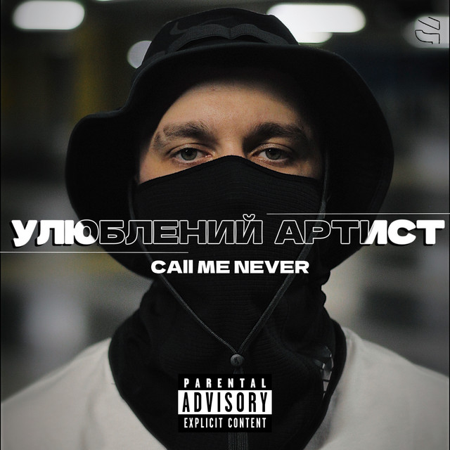 Cover art: Улюблений артист — Call Me Never
