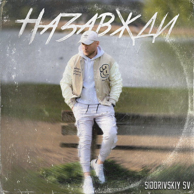 Обкладинка: Назавжди — Sidorivskiy SV