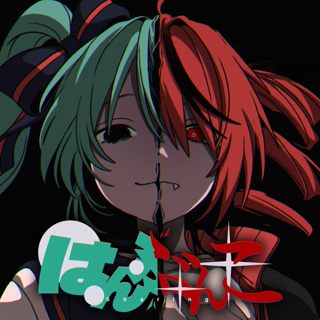 はんぶんこ