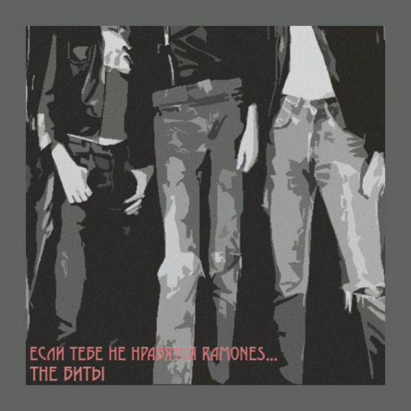 Обкладинка The Биты — Если тебе не нравятся Ramones