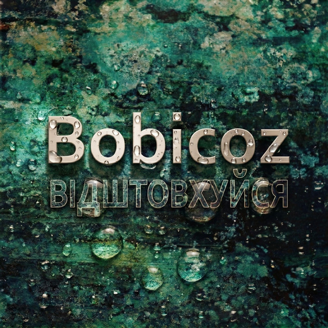 Обкладинка: Відштовхуйся — Bobicoz