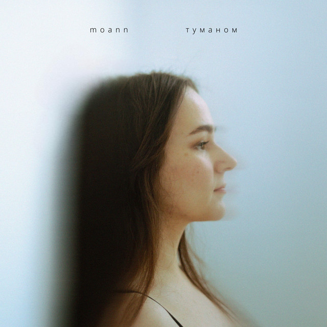 Обкладинка: туманом — Moann