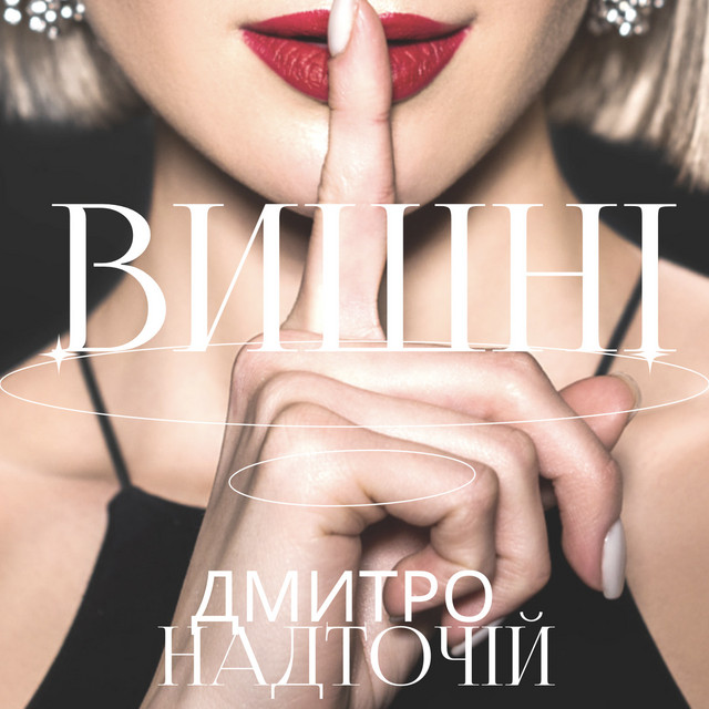 Обкладинка: Вишні — Дмитро Надточій