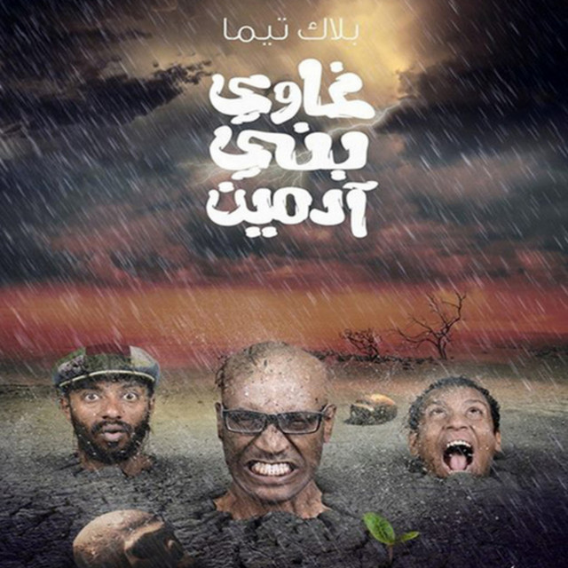Ghawy Bany Admeen cover