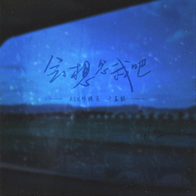 会想念我吧