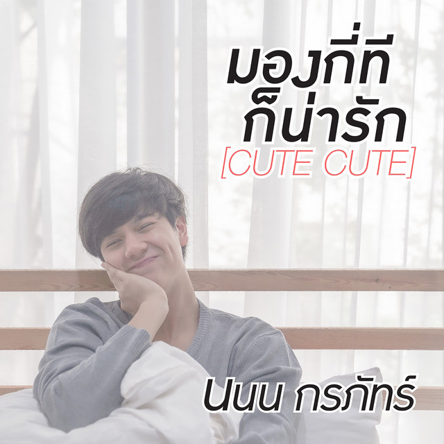 Cute Cute - Single Version