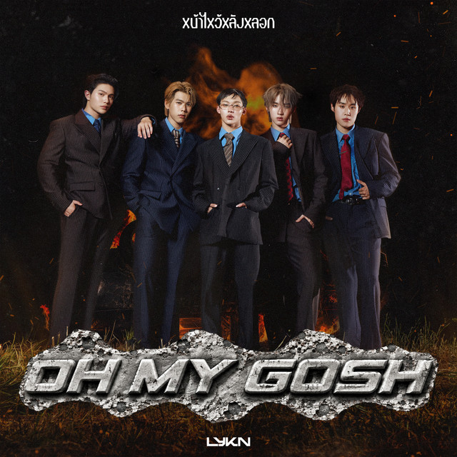 หน้าไหว้หลังหลอก (Oh My Gosh) album image