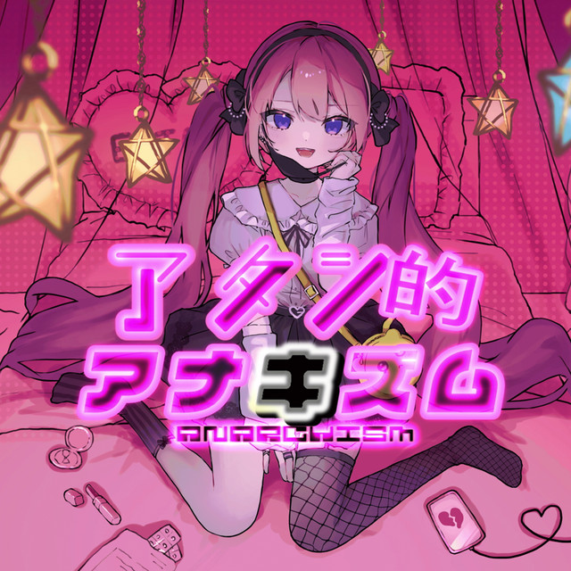 アタシ的アナキズム cover art