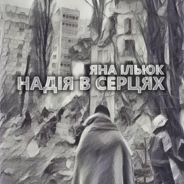 Обкладинка: Надія — Янчік