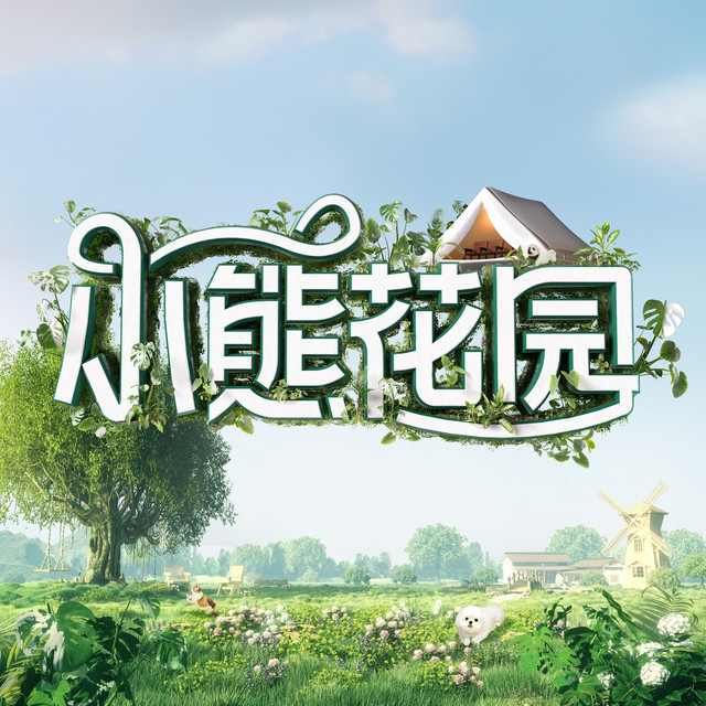 小熊花园 - 综艺《小熊花园》主题曲