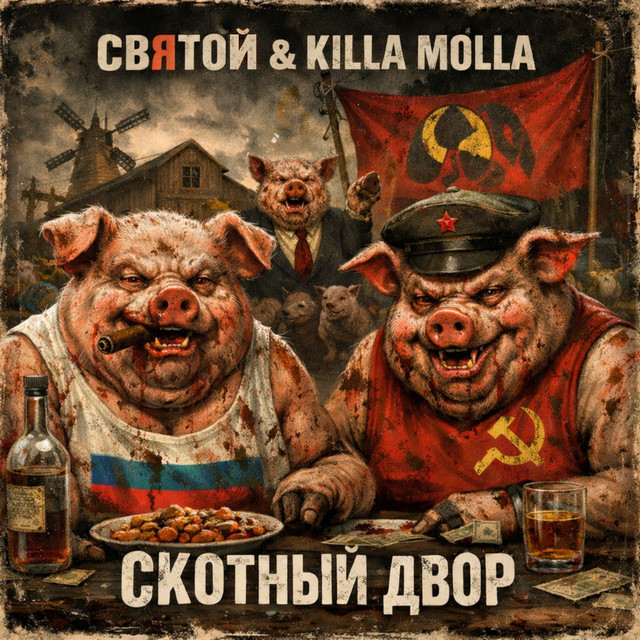 Обкладинка: Скотный двор — Святой