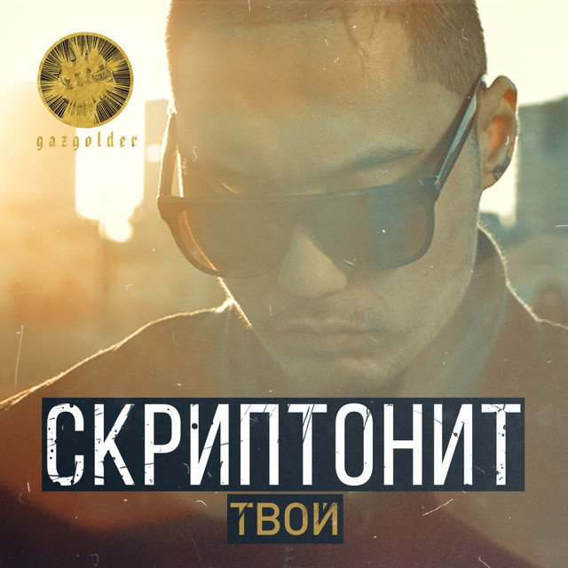 Твой cover art