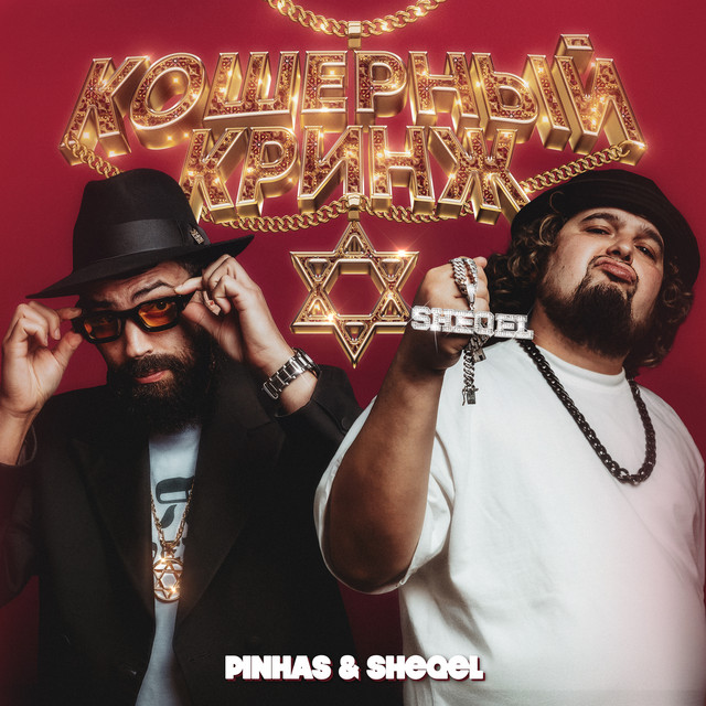 Кошерный кринж cover art