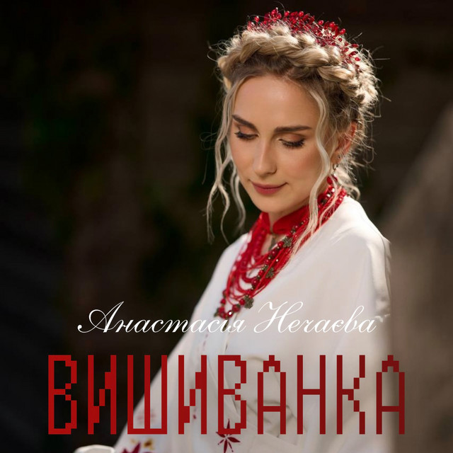 Обкладинка: Вишиванка — Анастасія Нечаєва