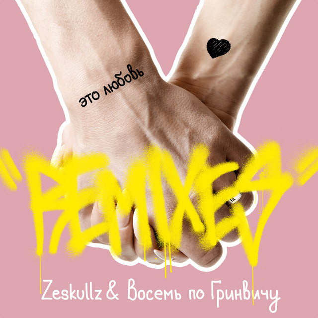 Это любовь! (Remixes) cover art