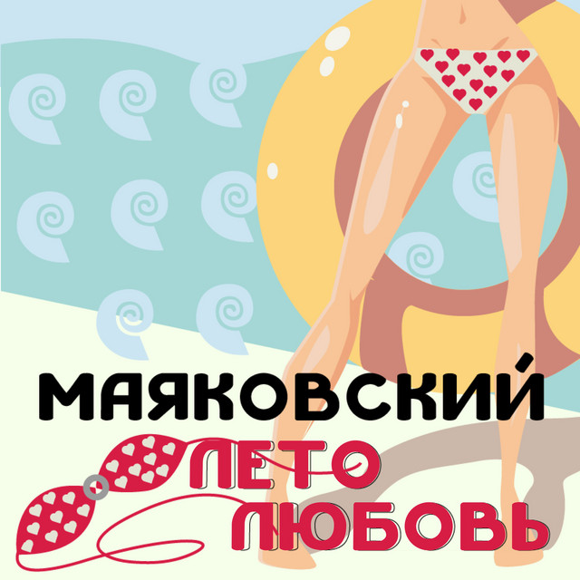 Лето-Любовь cover