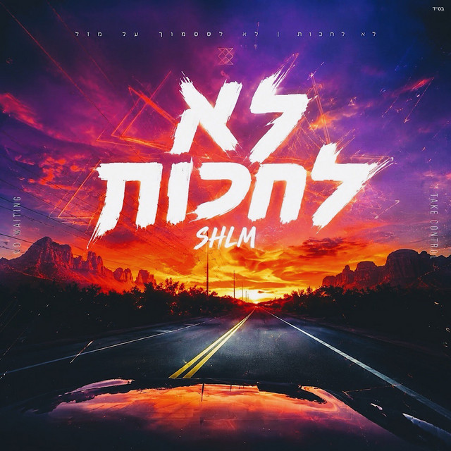 לא לחכות - Single by SHLM | Spotify