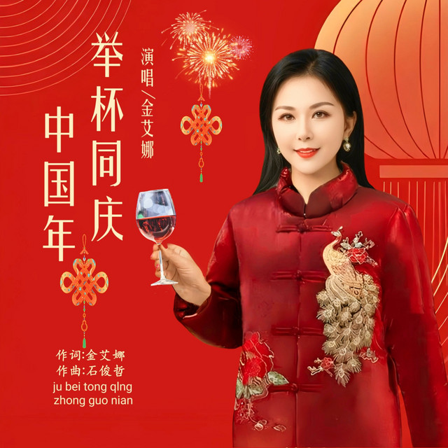举杯同庆中国年 (DJ光年版)