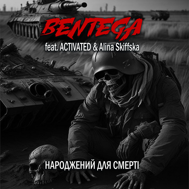 Обкладинка: НАРОДЖЕНИЙ ДЛЯ СМЕРТІ — Bentega