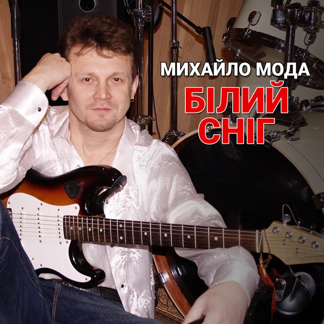 Обкладинка: Білий сніг — Михайло Мода