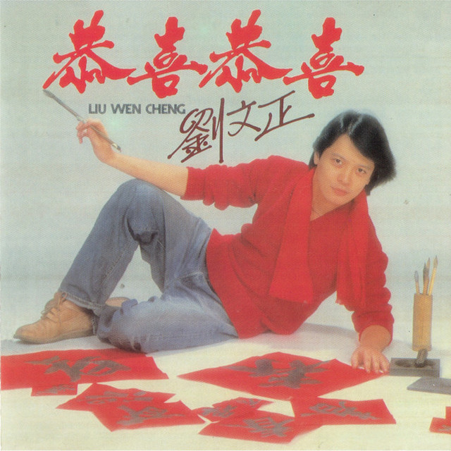 贺新年- 重制版- song and lyrics by 劉文正| Spotify