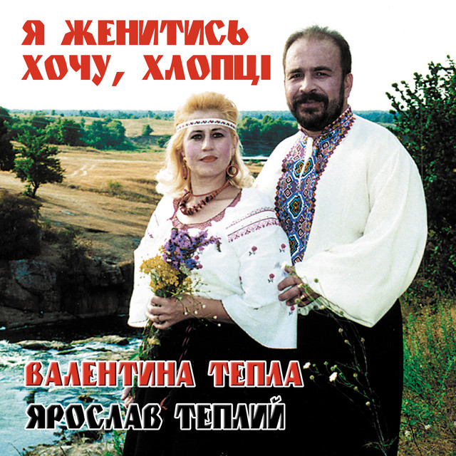 Обкладинка: Я женитись хочу, хлопці — Ярослав Теплий