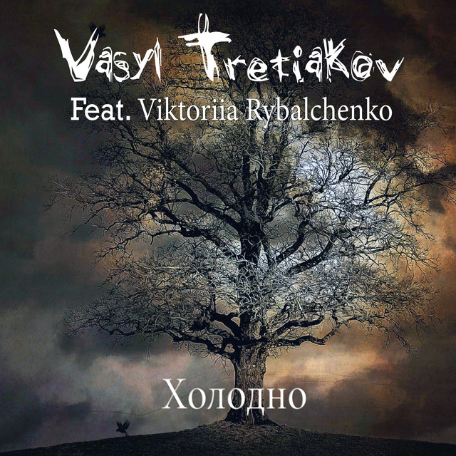 Cover art: Холодно — Vasyl Tretiakov