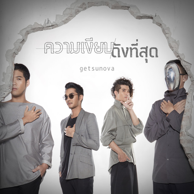Cover of ความเงียบดังที่สุด by getsunova