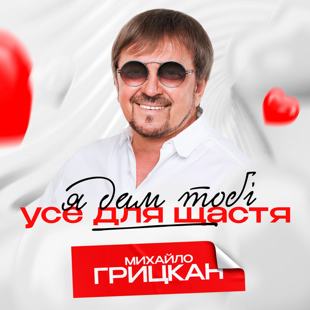 Обкладинка: Я дам тобі усе для щастя — Михайло Грицкан
