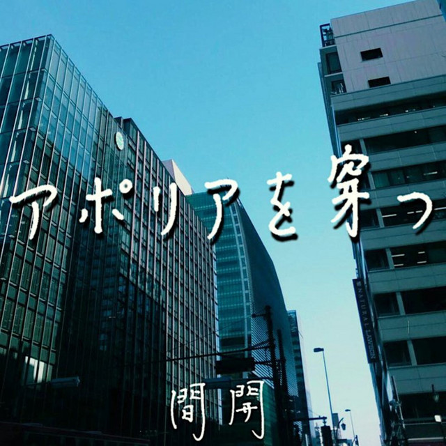 陽炎を見ないということ - song and lyrics by 間開 | Spotify